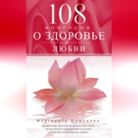 Маргарита Шушунова. 108 вопросов о здоровье и любви
