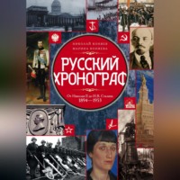 Николай Коняев. Русский хронограф. От Николая II до И. В. Сталина. 1894–1953
