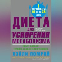 Ив Адамсон. Диета для ускорения метаболизма