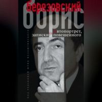Борис Березовский. Автопортрет, или Записки повешенного