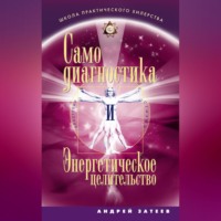 Андрей Александрович Затеев. Самодиагностика и Энергетическое целительство