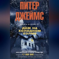 . Дом на Холодном холме
