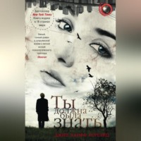 Джин Ханфф Корелиц. Ты должна была знать