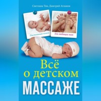 Светлана Тян. Все о детском массаже