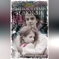 Дарья Симонова. Цветок печали и любви