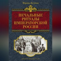 Марина Логунова. Печальные ритуалы императорской России