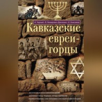 . Кавказские евреи-горцы (сборник)