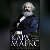 Франц Меринг. Карл Маркс. История жизни