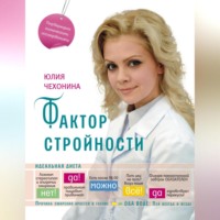 Юлия Чехонина. Фактор стройности. Идеальная диета