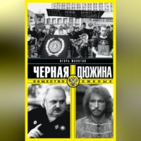 Игорь Молотов. Черная дюжина. Общество смелых