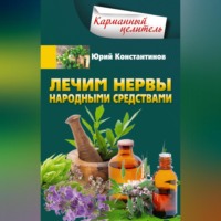 . Лечим нервы народными средствами