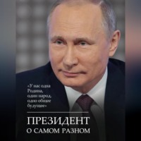 . Президент о самом разном