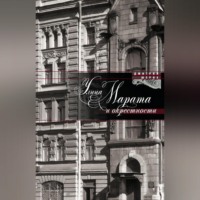 Дмитрий Шерих. Улица Марата и окрестности