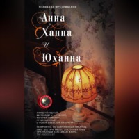 Мариан Фредрикссон. Анна, Ханна и Юханна