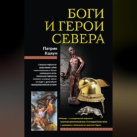 Патрик Колум. Боги и герои Севера