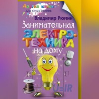 Владимир Рюмин. Занимательная электротехника на дому