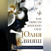 Юлия Свияш. Как обрести Женскую Силу