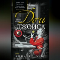 Аннабел Эббс. Дочь того самого Джойса