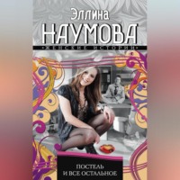 Эллина Наумова. Постель и все остальное