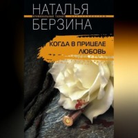 Наталья Берзина. Когда в прицеле любовь