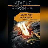 Наталья Берзина. Без права на защиту