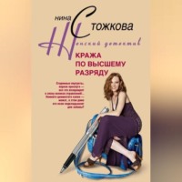Нина Стожкова. Кража по высшему разряду
