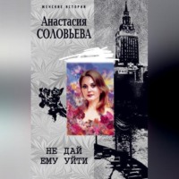 Анастасия Соловьева. Не дай ему уйти