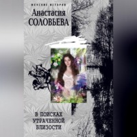 Анастасия Соловьева. В поисках утраченной близости