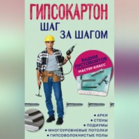 . Гипсокартон: шаг за шагом