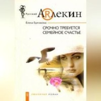 . Срочно требуется семейное счастье