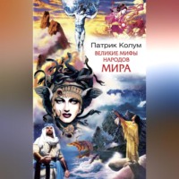 Патрик Колум. Великие мифы народов мира