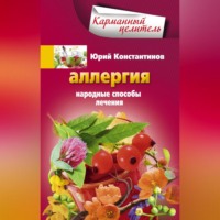 . Аллергия. Народные способы лечения