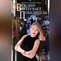 Дарья Симонова. Все, что получает победитель