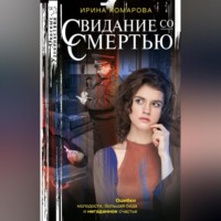 Ирина Комарова. Свидание со смертью