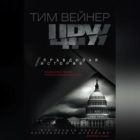 Тим Вейнер. ЦРУ. Правдивая история