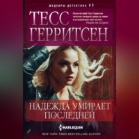 Тесс Герритсен. Надежда умирает последней