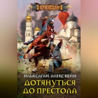 Алекс Кейн. Дотянуться до престола