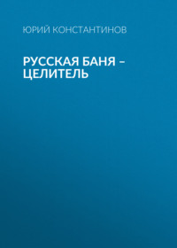 . Русская баня – целитель