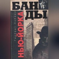 Герберт Осбери. Банды Нью-Йорка