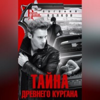 Евгений Волков. Тайна древнего кургана