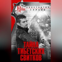 Константин Гурьев. Тайна тибетских свитков