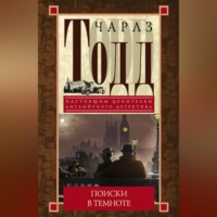 Чарлз Тодд. Поиски в темноте