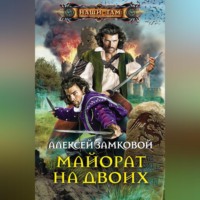 Алексей Замковой. Майорат на двоих