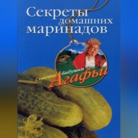 Агафья Звонарева. Секреты домашних маринадов