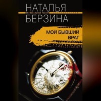 Наталья Берзина. Мой бывший враг