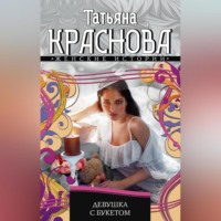 Татьяна Краснова. Девушка с букетом
