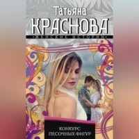 Татьяна Краснова. Конкурс песочных фигур