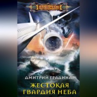 Дмитрий Градинар. Жестокая гвардия неба