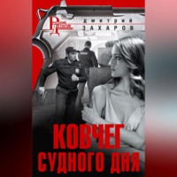 Дмитрий Захаров. Ковчег Судного дня