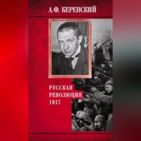 Александр Керенский. Русская революция. 1917